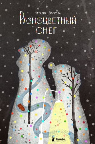 Обложка книги Разноцветный снег