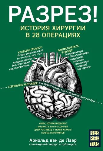 Обложка книги Разрез! История хирургии в 28 операциях