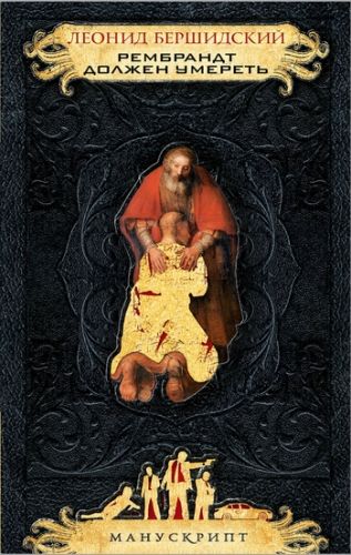 Обложка книги Рембрандт должен умереть