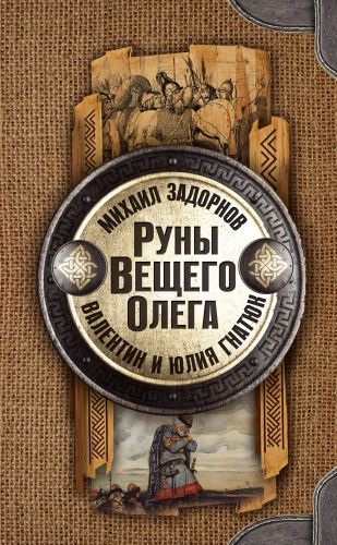 Обложка книги Руны Вещего Олега