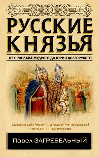 Обложка книги Русские князья. От Ярослава Мудрого до Юрия Долгорукого