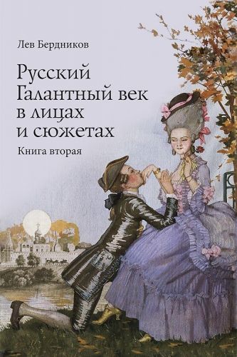 Обложка книги Русский Галантный век в лицах и сюжетах. Kнига вторая