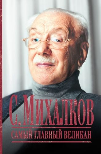 Обложка книги С. Михалков. Самый главный великан