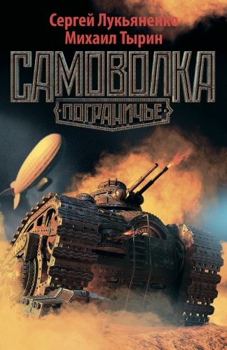 Обложка книги Самоволка