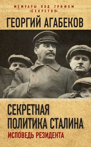 Обложка книги Секретная политика Сталина. Исповедь резидента