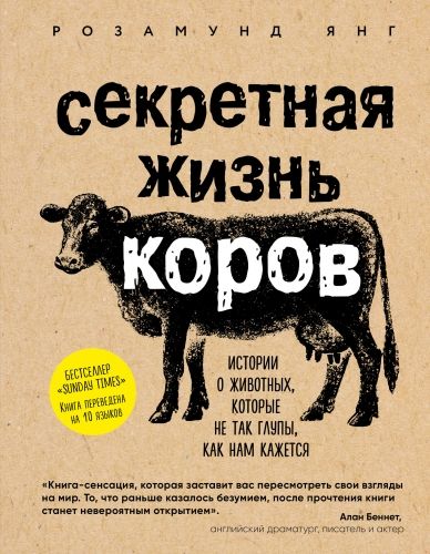 Обложка книги Секретная жизнь коров. Истории о животных, которые не так глупы, как нам кажется