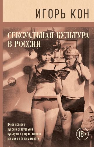 Обложка книги Сексуальная культура в России