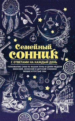 Обложка книги Семейный сонник с ответами на каждый день