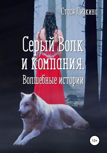 Обложка книги Серый волк и компания. Волшебные истории