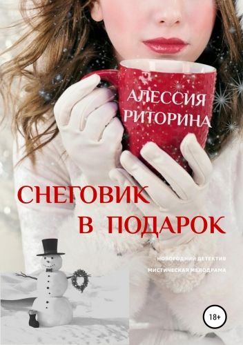 Обложка книги Снеговик в подарок