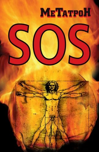 Обложка книги SOS