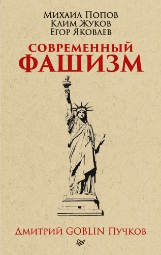Обложка книги Современный фашизм