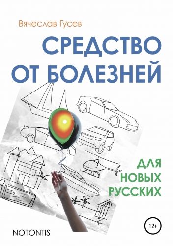 Обложка книги Средство от болезней для новых русских