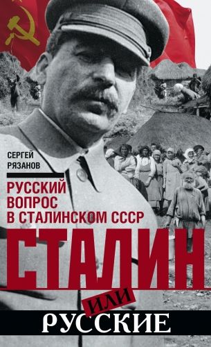 Обложка книги Сталин или русские. Русский вопрос в сталинском СССР