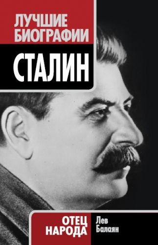Обложка книги Сталин. Отец народа