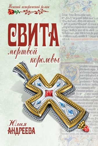 Обложка книги Свита мертвой королевы