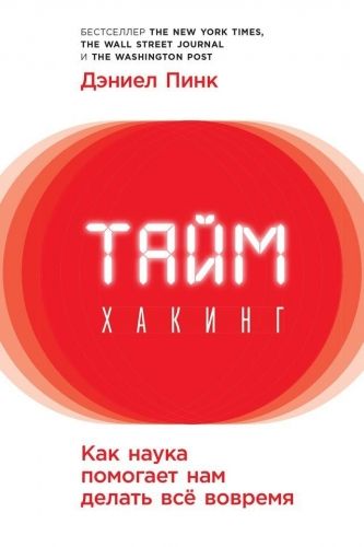 Обложка книги Таймхакинг. Как наука помогает нам делать всё вовремя