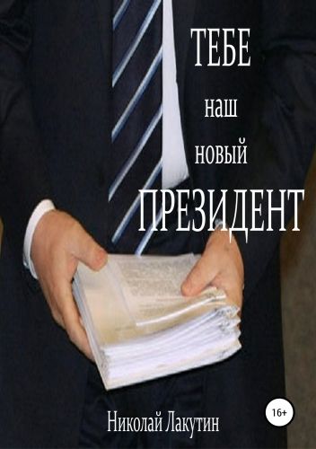 Обложка книги Тебе, наш новый президент