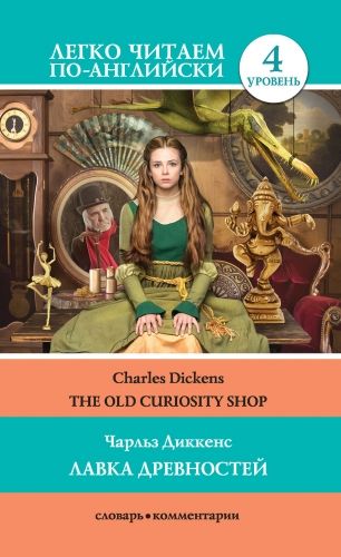 Обложка книги The Old Curiosity Shop / Лавка древностей