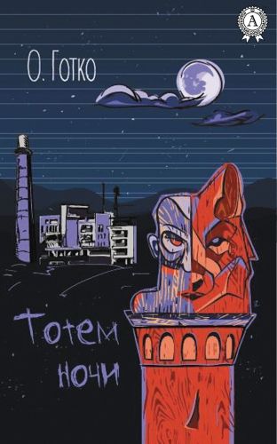 Обложка книги Тотем ночи