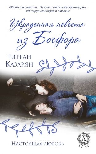Обложка книги Украденная невеста из Босфора