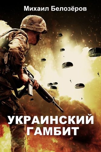 Обложка книги Украинский гамбит