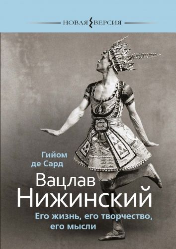 Обложка книги Вацлав Нижинский. Его жизнь, его творчество, его мысли