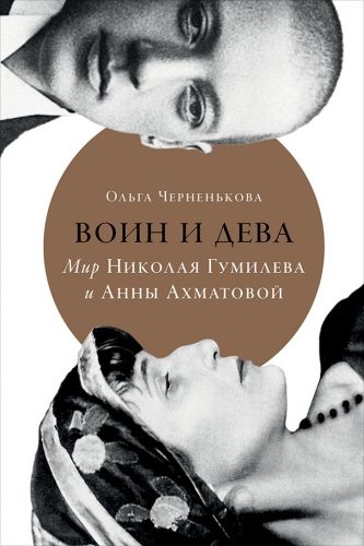 Обложка книги Воин и дева. Мир Николая Гумилева и Анны Ахматовой
