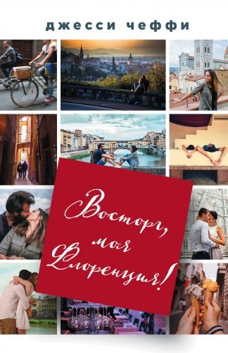 Обложка книги Восторг, моя Флоренция!