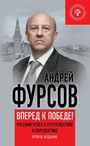 Обложка книги Вперед, к победе! Русский успех в ретроспективе и перспективе