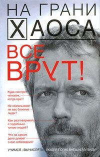 Обложка книги Все врут! Учимся «вычислять» людей по их внешнему виду