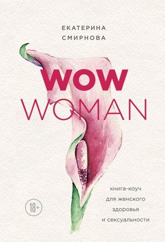 Обложка книги WOW Woman. Книга-коуч для женского здоровья и сексуальности