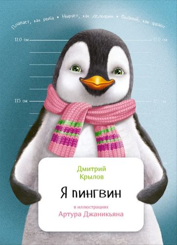 Обложка книги Я пингвин