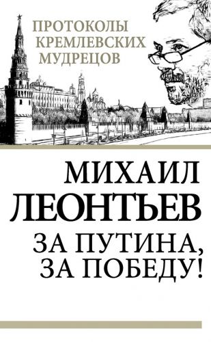 Обложка книги За Путина, за победу!