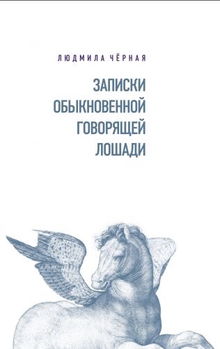 Обложка книги Записки Обыкновенной Говорящей Лошади