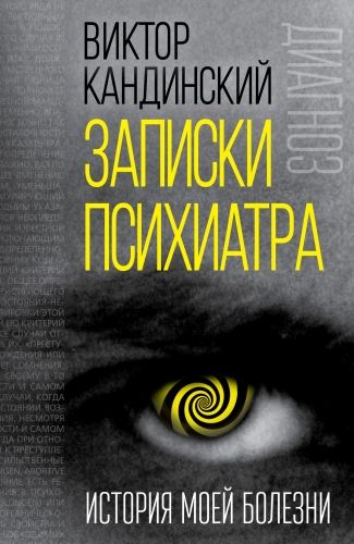 Обложка книги Записки психиатра. История моей болезни