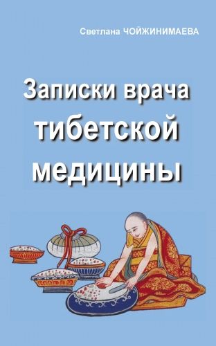 Обложка книги Записки врача тибетской медицины