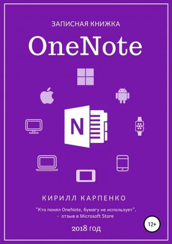 Обложка книги Записная книжка OneNote. 2018