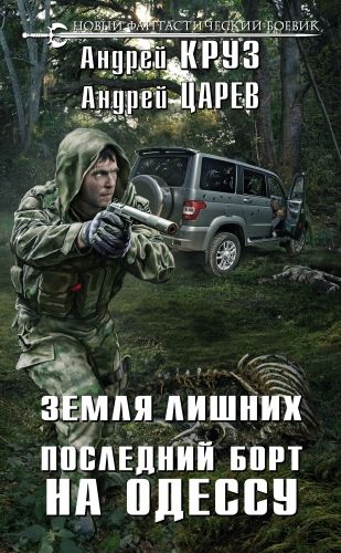 Обложка книги Земля лишних. Последний борт на Одессу