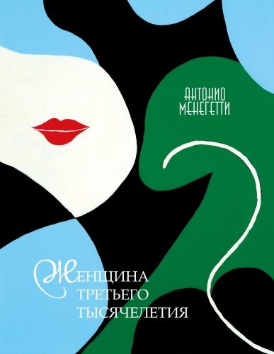 Обложка книги Женщина третьего тысячелетия (сборник)