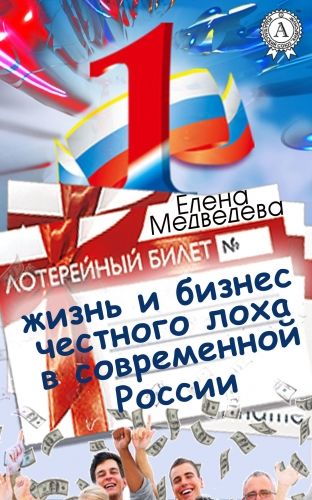 Обложка книги Жизнь и бизнес честного лоха в современной России