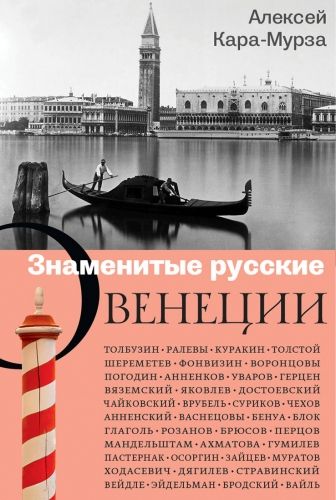 Обложка книги Знаменитые русские о Венеции