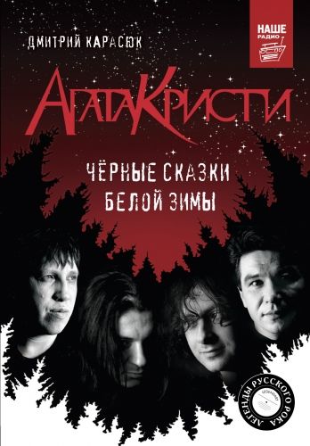 Обложка книги «Агата Кристи». Чёрные сказки белой зимы
