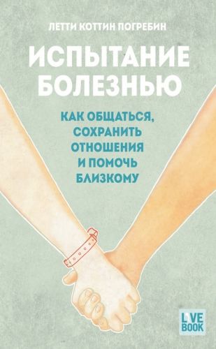 Обложка книги Испытание болезнью: как общаться, сохранить отношения и помочь близкому