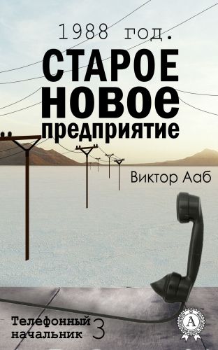 Обложка книги 1988 год. Старое новое предприятие