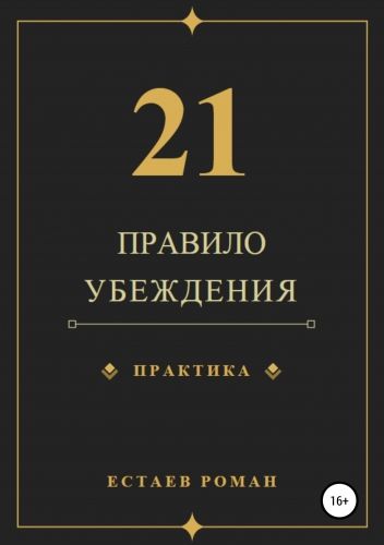 Обложка книги 21 правило убеждения
