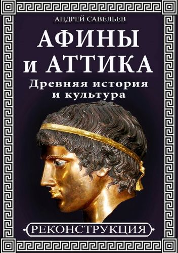 Обложка книги Афины и Аттика. Древняя история и культура
