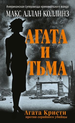 Обложка книги Агата и тьма
