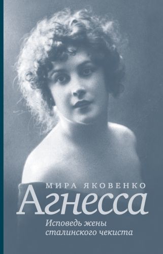 Обложка книги Агнесса. Исповедь жены сталинского чекиста