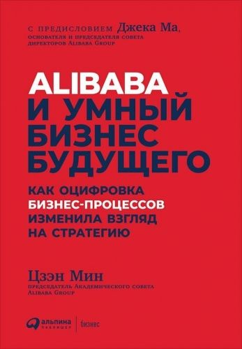 Обложка книги Alibaba и умный бизнес будущего
